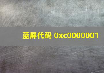 蓝屏代码 0xc0000001